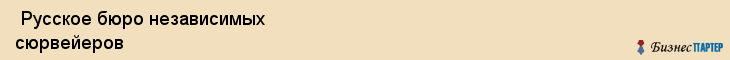  Русское бюро независимых сюрвейеров , Санкт-Петербург