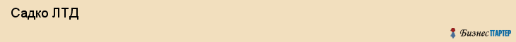  Садко ЛТД , Санкт-Петербург