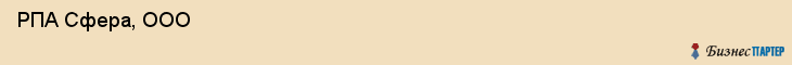  РПА Сфера, ООО , Санкт-Петербург
