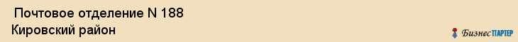  Почтовое отделение N 188 Кировский район , Санкт-Петербург