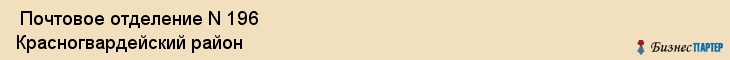  Почтовое отделение N 196 Красногвардейский район , Санкт-Петербург