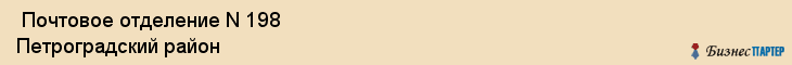  Почтовое отделение N 198 Петроградский район , Санкт-Петербург