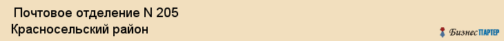  Почтовое отделение N 205 Красносельский район , Санкт-Петербург