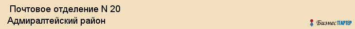  Почтовое отделение N 20 Адмиралтейский район , Санкт-Петербург