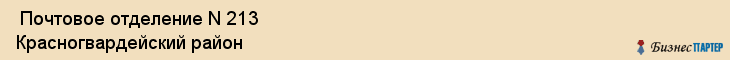  Почтовое отделение N 213 Красногвардейский район , Санкт-Петербург