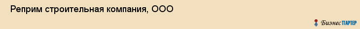  Реприм строительная компания, ООО , Санкт-Петербург