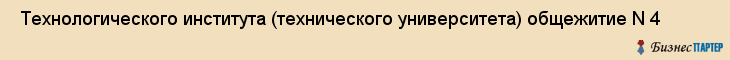  Технологического института (технического университета) общежитие N 4 , Санкт-Петербург