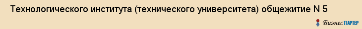  Технологического института (технического университета) общежитие N 5 , Санкт-Петербург