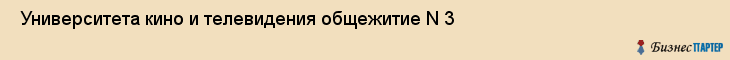 Университета кино и телевидения общежитие N 3 , Санкт-Петербург