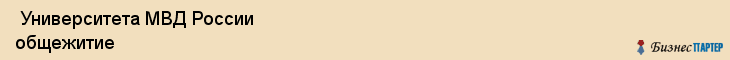  Университета МВД России общежитие , Санкт-Петербург