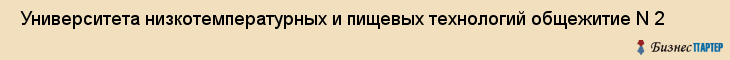  Университета низкотемпературных и пищевых технологий общежитие N 2 , Санкт-Петербург