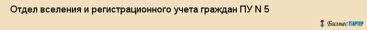  Отдел вселения и регистрационного учета граждан ПУ N 5 , Санкт-Петербург