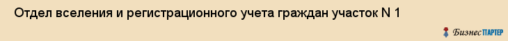  Отдел вселения и регистрационного учета граждан участок N 1 , Санкт-Петербург