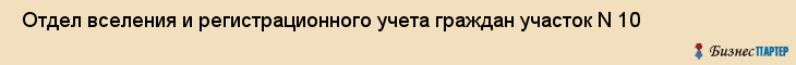  Отдел вселения и регистрационного учета граждан участок N 10 , Санкт-Петербург