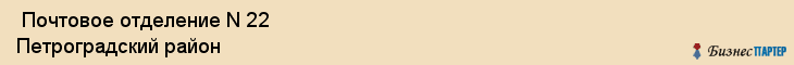  Почтовое отделение N 22 Петроградский район , Санкт-Петербург