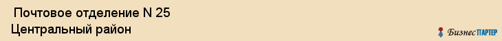  Почтовое отделение N 25 Центральный район , Санкт-Петербург