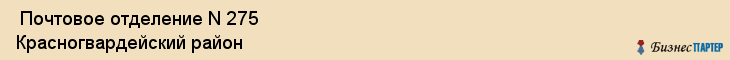  Почтовое отделение N 275 Красногвардейский район , Санкт-Петербург