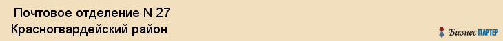  Почтовое отделение N 27 Красногвардейский район , Санкт-Петербург