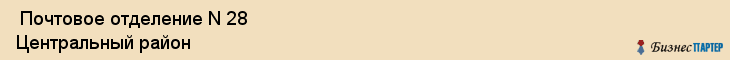  Почтовое отделение N 28 Центральный район , Санкт-Петербург
