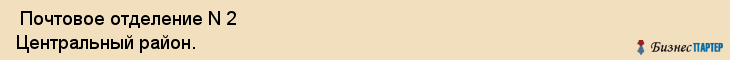  Почтовое отделение N 2 Центральный район. , Санкт-Петербург