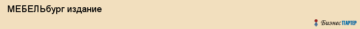  МЕБЕЛЬбург издание , Санкт-Петербург