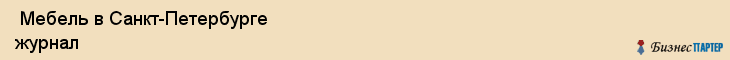  Мебель в Санкт-Петербурге журнал , Санкт-Петербург