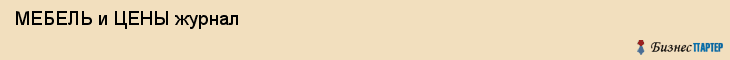  МЕБЕЛЬ и ЦЕНЫ журнал , Санкт-Петербург