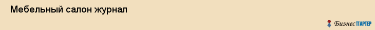 Мебельный салон журнал , Санкт-Петербург
