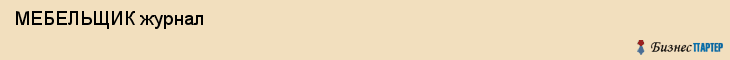  МЕБЕЛЬЩИК журнал , Санкт-Петербург