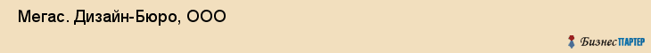  Мегас. Дизайн-Бюро, ООО , Санкт-Петербург