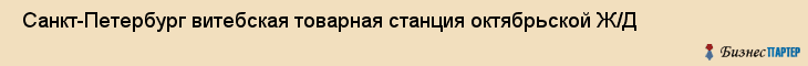  Санкт-Петербург витебская товарная станция октябрьской Ж/Д , Санкт-Петербург