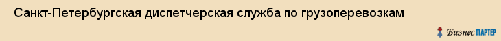  Санкт-Петербургская диспетчерская служба по грузоперевозкам , Санкт-Петербург
