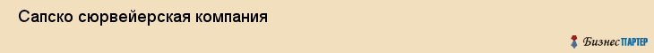  Сапско сюрвейерская компания , Санкт-Петербург