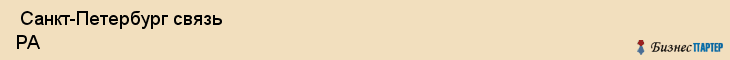  Санкт-Петербург связь РА , Санкт-Петербург