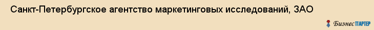  Санкт-Петербургское агентство маркетинговых исследований, ЗАО , Санкт-Петербург