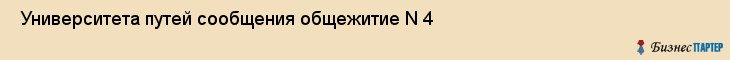  Университета путей сообщения общежитие N 4 , Санкт-Петербург