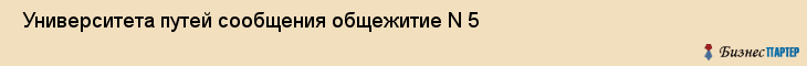  Университета путей сообщения общежитие N 5 , Санкт-Петербург