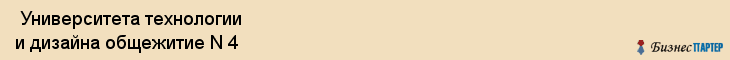  Университета технологии и дизайна общежитие N 4 , Санкт-Петербург