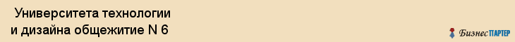  Университета технологии и дизайна общежитие N 6 , Санкт-Петербург