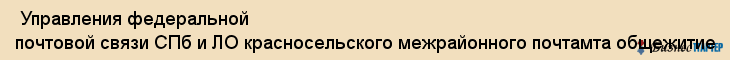  Управления федеральной почтовой связи СПб и ЛО красносельского межрайонного почтамта общежитие , Санкт-Петербург
