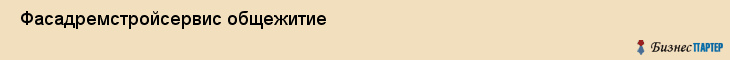  Фасадремстройсервис общежитие , Санкт-Петербург