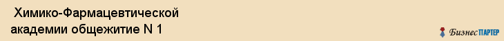  Химико-Фармацевтической академии общежитие N 1 , Санкт-Петербург