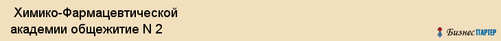  Химико-Фармацевтической академии общежитие N 2 , Санкт-Петербург