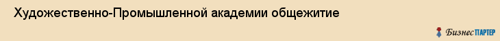  Художественно-Промышленной академии общежитие , Санкт-Петербург