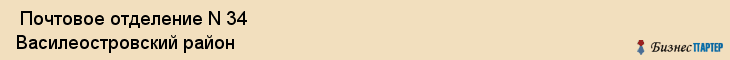  Почтовое отделение N 34 Василеостровский район , Санкт-Петербург
