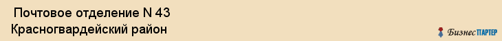  Почтовое отделение N 43 Красногвардейский район , Санкт-Петербург