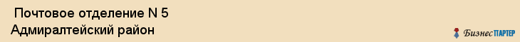  Почтовое отделение N 5 Адмиралтейский район , Санкт-Петербург