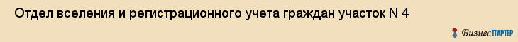  Отдел вселения и регистрационного учета граждан участок N 4 , Санкт-Петербург