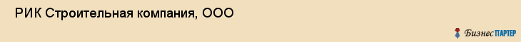  РИК Строительная компания, ООО , Санкт-Петербург
