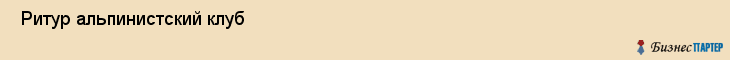  Ритур альпинистский клуб , Санкт-Петербург